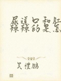 尿道口和肛门火辣辣的是怎么回事