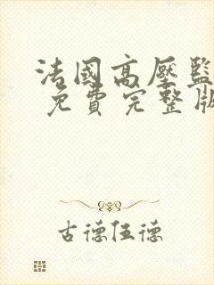 法国高压监狱2 免费完整版