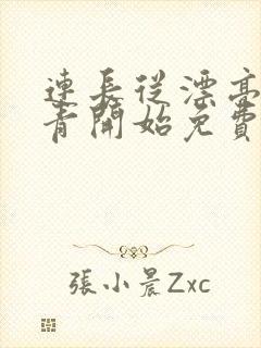 连长从漂亮女知青开始免费阅读小说