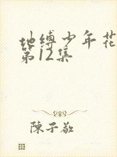 地缚少年花子君第12集