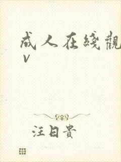 成人在线观看a v