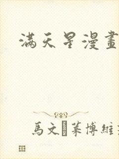 满天星漫画下载