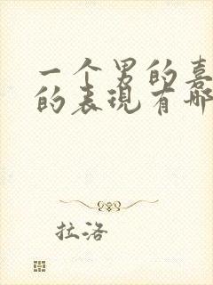 一个男的喜欢你的表现有哪些