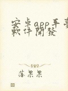 安卓app平台软件开发