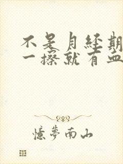 不是月经期小便一擦就有血