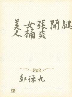 美女张开腿被男人桶爽封面