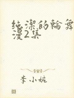 纯洁的轮舞曲动漫2集封面