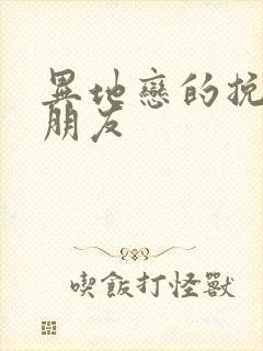 异地恋的挽回男朋友封面