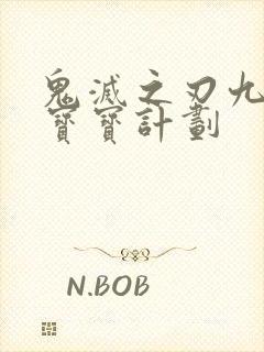 鬼灭之刃九柱的宝宝计划封面