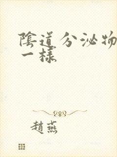 阴道分泌物鼻涕一样