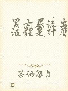 男士尿流出白的液体是什么原因