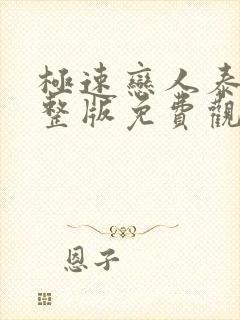 极速恋人泰剧完整版免费观看