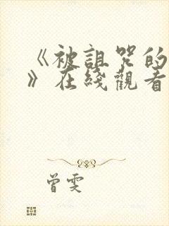 《被诅咒的王子》在线观看中文