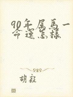 90年属马一生命运怎样