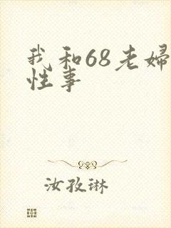 我和68老妇的性事