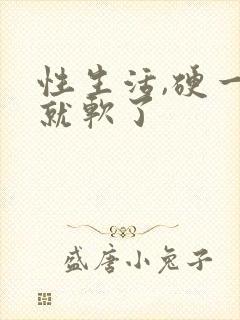 性生活,硬一会就软了