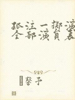 孤注一掷演员表全部演员表