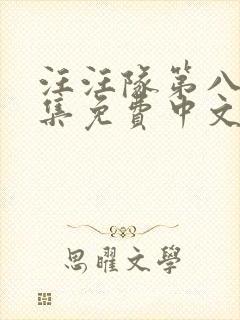 汪汪队第八季全集免费中文完整版