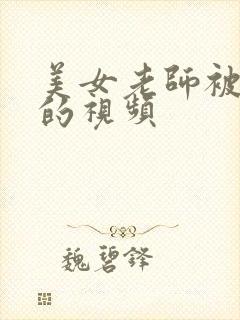 美女老师被我操的视频