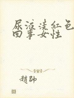 尿液淡红色怎么回事女性