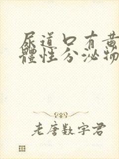 尿道口有黄色液体性分泌物