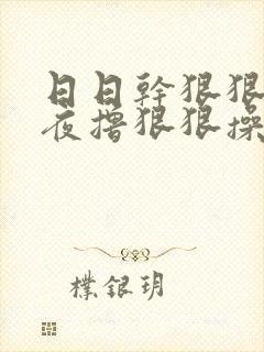 日日干狠狠干夜夜撸狠狠操