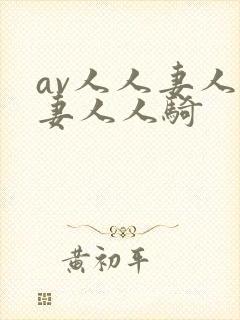 av人人妻人人妻人人骑封面