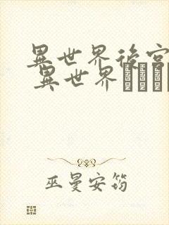 异世界后宫物语 异世界ハーレム物语