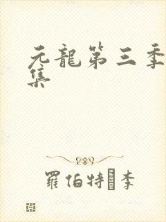元龙第三季第3集封面