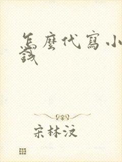 怎么代写小说赚钱