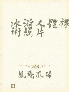 冰漪人体裸体艺术照片封面