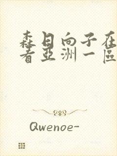 森日向子在线观看亚洲一区