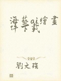 海艺ai绘画软件下载