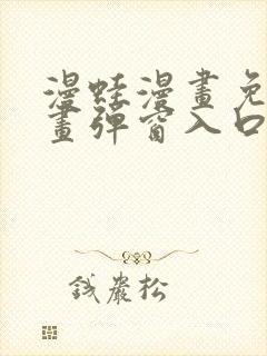 漫蛙漫画免费漫画弹窗入口