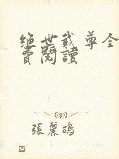 绝世武尊全文免费阅读