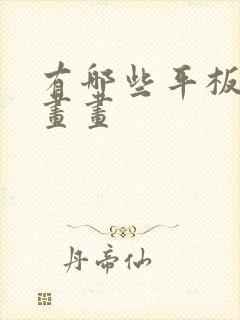 有哪些平板适合画画