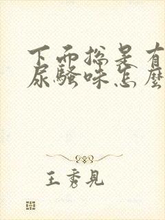 下面总是有一股尿骚味怎么办