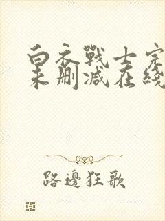 白衣战士完整版未删减在线免费观看