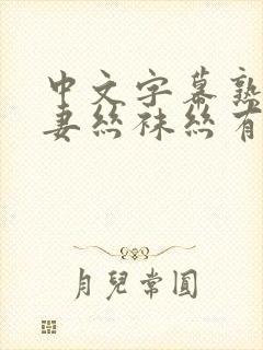 中文字幕熟女人妻丝袜丝有码