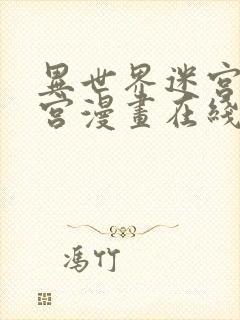 异世界迷宫开后宫漫画在线