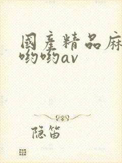 国产精品麻豆色哟哟av