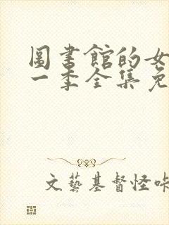 图书馆的女友第一季全集免费观看