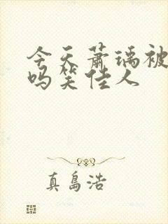 今天萧瑀被贬了吗笑佳人