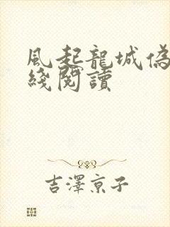 风起龙城伪戒在线阅读