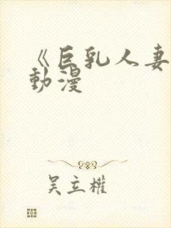 《巨乳人妻2》动漫