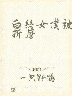 白丝女仆被主人折磨