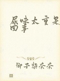 尿味太重是怎么回事