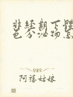 非经期下体有褐色分泌物怎么回事