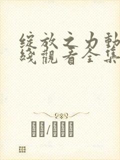 绽放之力动漫在线观看全集