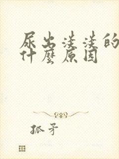 尿出淡淡的血是什么原因